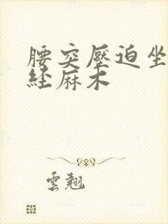 腰突压迫坐骨神经麻木封面