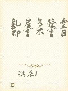 乳房多发囊性结节会不会自己好封面