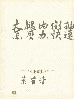 大腿内侧抽筋了怎么办快速缓解