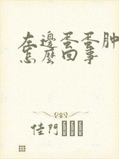 左边蛋蛋肿了疼怎么回事