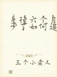 产后六个月奶水少了如何追奶最有效方法