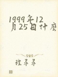 1999年12月25日什么星座封面