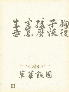 生完孩子胸部下垂怎么恢复