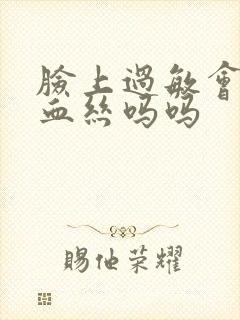 脸上过敏会有红血丝吗吗