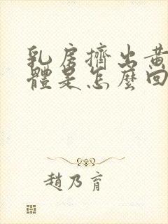 乳房挤出黄色液体是怎么回事