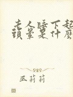 老人睡下起床时头晕是什么原因封面