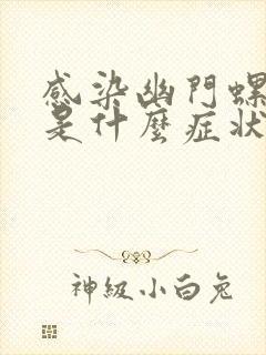 感染幽门螺杆菌是什么症状