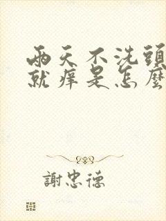 两天不洗头头皮就痒是怎么回事