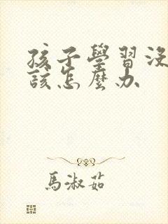 孩子学习没兴趣该怎么办