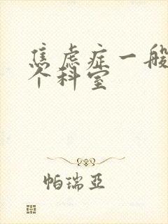 焦虑症一般挂哪个科室