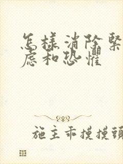 怎样消除紧张焦虑和恐惧