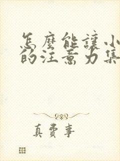 怎么能让小孩子的注意力集中封面