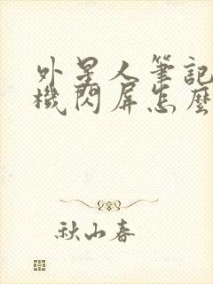 外星人笔记本开机闪屏怎么解决