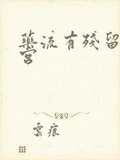 药流有残留物清宫