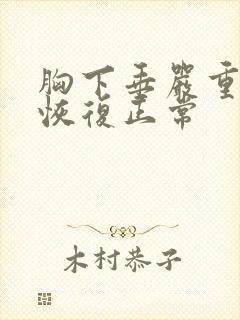 胸下垂严重怎么恢复正常