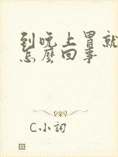 到晚上胃就胀气怎么回事