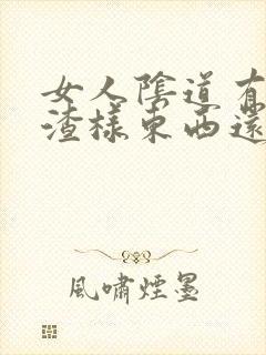 女人阴道有豆腐渣样东西还很痒