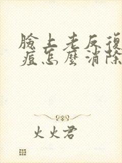 脸上老反复长痘痘怎么消除