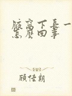 腋窝下长一个包怎么回事