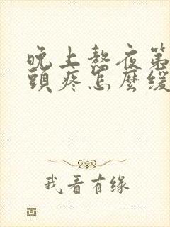 晚上熬夜第二天头疼怎么缓解