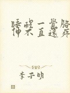 睡醒一觉胳膊肘伸不直还疼