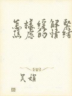 怎样缓解紧张和焦虑的情绪封面