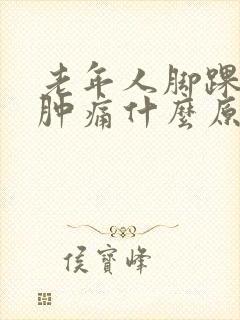 老年人脚踝关节肿痛什么原因