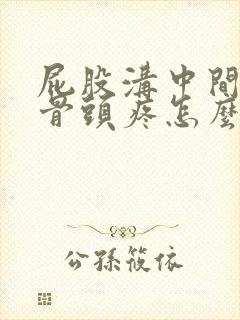 屁股沟中间那个骨头疼怎么回事