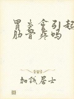 胃炎会引起左边肋骨疼吗