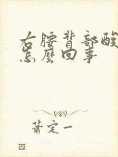 右腰背部酸胀疼怎么回事