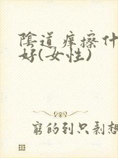 阴道痒擦什么药好(女性)封面