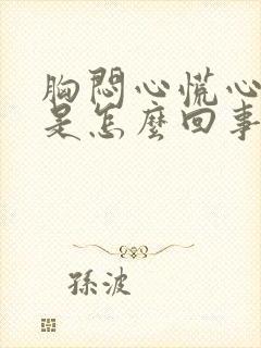 胸闷心慌心跳快是怎么回事