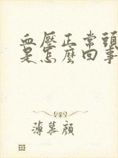 血压正常头还晕是怎么回事