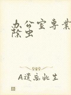 办公室专业灭鼠除虫