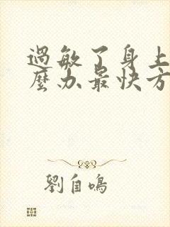 过敏了身上痒怎么办最快方法封面