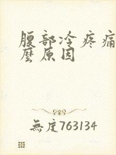 腹部冷疼痛是什么原因封面