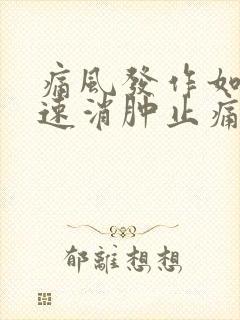 痛风发作如何快速消肿止痛封面