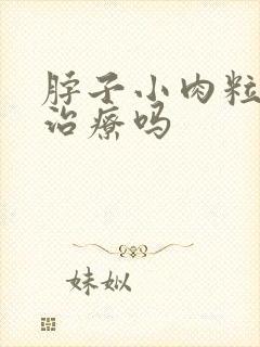 脖子小肉粒需要治疗吗