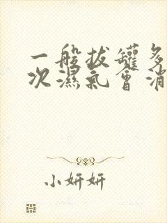 一般拔罐多久一次湿气会消失