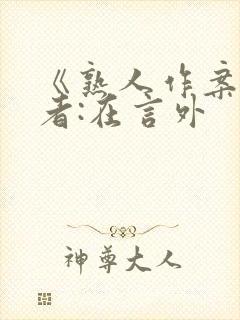 《熟人作案》作者:在言外封面