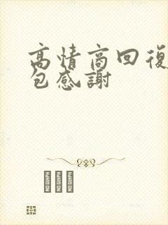 高情商回复收红包感谢封面