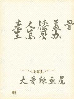 老人膝盖骨刺增生怎么办