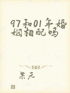 97和01年婚姻相配吗