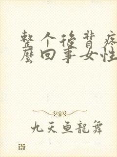 整个后背疼是怎么回事女性