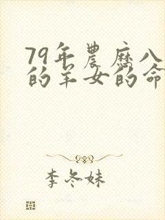 79年农历八月的羊女的命运怎么样封面