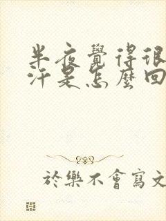 半夜觉得很热出汗是怎么回事封面