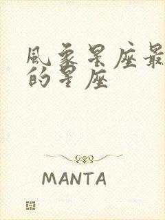 风象星座最厉害的星座