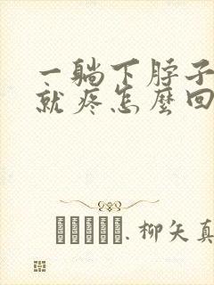 一躺下脖子右侧就疼怎么回事封面