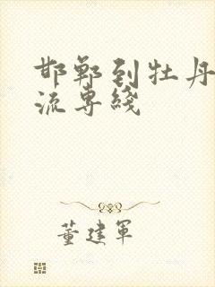 邯郸到牡丹江物流专线