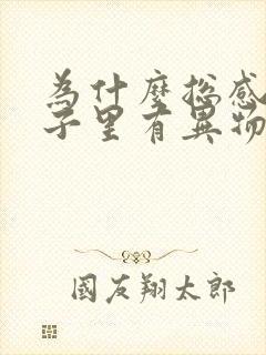 为什么总感觉嗓子里有异物感